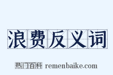 浪费反义词是什么意思的图片